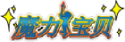 炫斗魔力